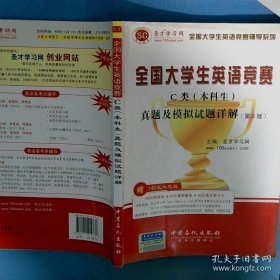 圣才教育·全国大学生英语竞赛C类