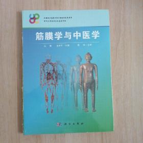 筋膜学与中医学