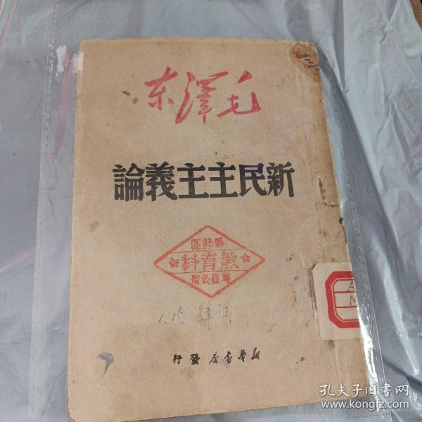 毛泽东论新民主主义论，1950年2月