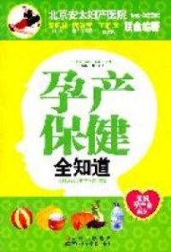 【八五品】 孕产保健全知道