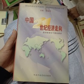 中国21世纪经济走向:部省级领导干部访谈录