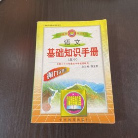 语文基础知识手册(高中)：高中语文