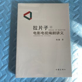 拉片子1：电影电视编剧讲义