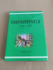 环境保护国家强制性标准汇编(2008-2009)