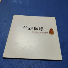 丝路狮缘 故宫狮文化珍宝展