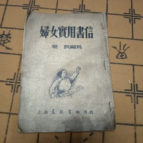 婦女實(shí)用書(shū)信