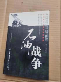 石油战争