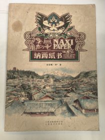 纳西纸书（用传统东巴纸印制而成）有签名笔记。