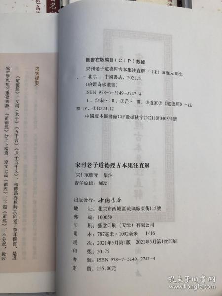 琅嬛奇珍丛书宋刊老子道德经古本集注直解