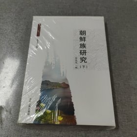 北方民族论丛:朝鲜族研究（下）