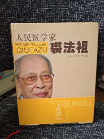 人民医学家裘法祖