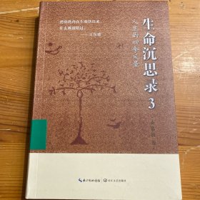 人生的四季风景：生命沉思录·3