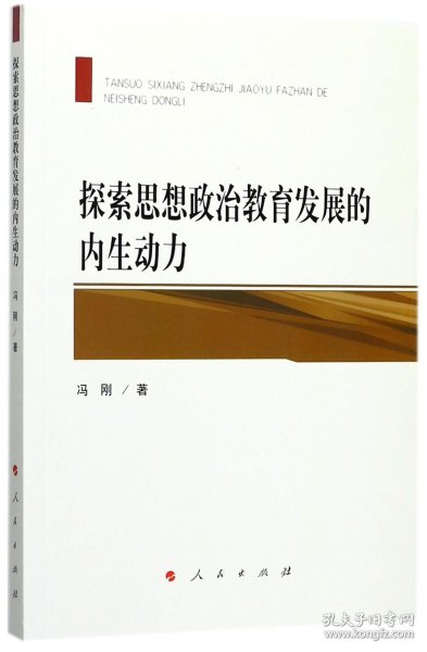 探索思想政治教育发展的内生动力