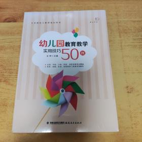 幼儿园教育教学实用技巧50例（全国幼儿教师培训用书）（梦山书系）