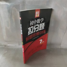 赢在思维——初中数学拉分题解题思维训练（7年级.第三版）