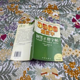 新3500规范字钢笔正楷字帖（最新版本）