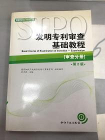 审查员培训系列教材·发明专利审查基础教程：审查分册（第2版）