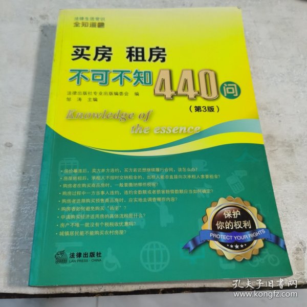 买房、租房不可不知440问（第3版）