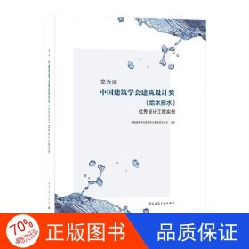 第六届中国建筑学会建筑设计奖（给水排水）优秀设计工程实例