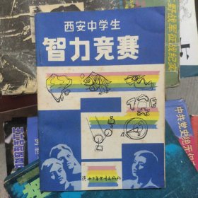 西安中学生智力竞赛