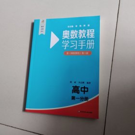 奥数教程（第八版）学习手册 高中第一分册