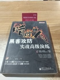 网络安全专家:暗战强人：黑客攻防实战高级演练(含DVD光盘1张)