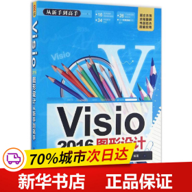 Visio 2016图形设计 从新手到高手