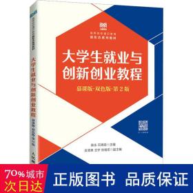 大学生就业与创新创业教程（慕课版 双色版 第2版）