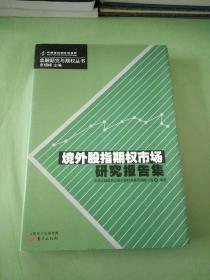 境外股指期权市场研究报告集..。