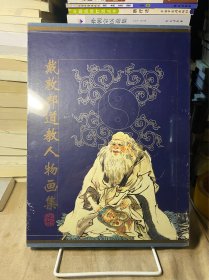 戴敦邦道教人物画集
