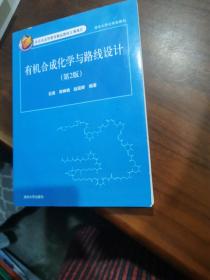 有机合成化学与路线设计