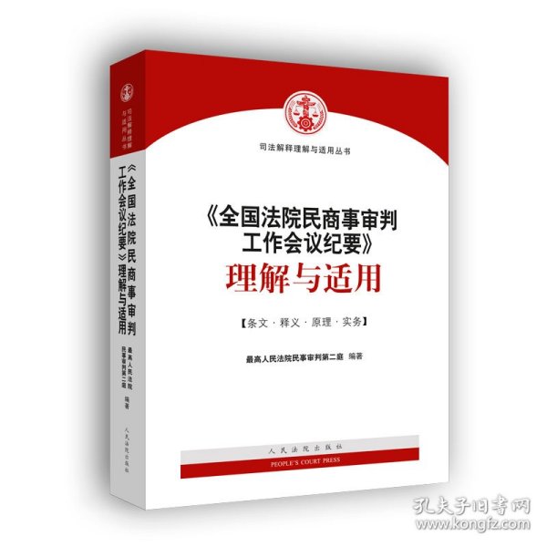 《全国法院民商事审判工作会议纪要》理解与适用