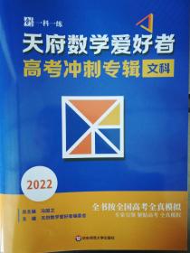 天府数学爱好者高考冲刺专辑（文科）含答案