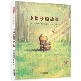 正版 全新正版  小椅子的故事 [日]竹下文子著,[日]铃木守绘,季颖 译 9787554563717