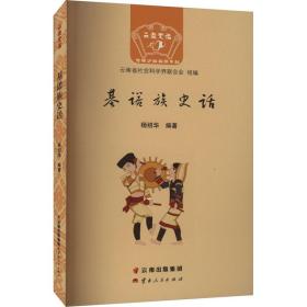 基诺族史话 中国历史  新华正版
