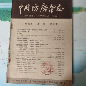 中国防痨杂志（1966年7）