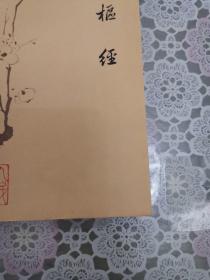 灵枢经（1979年印，外品如图，内页全新，95品左右）