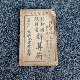 共和国教科书 新算术（第四册）