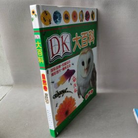 DK大百科(自然卷)(精)