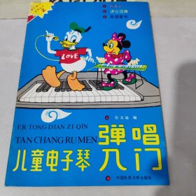 儿童电子琴弹唱入门