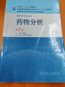 孔夫子旧书网--药物分析 第7版