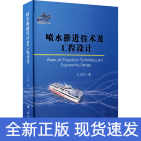 噴水推進技術(shù)及工程設(shè)計