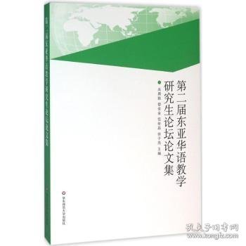 第二届东亚华语教学研究生论坛论文集