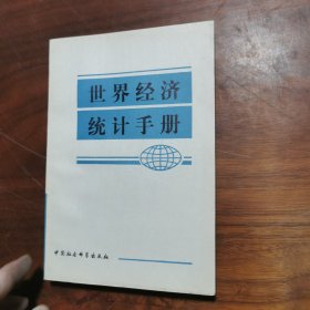 世界经济统计手册