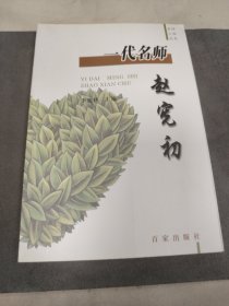 H 名师工程丛书-一代名师赵宪初