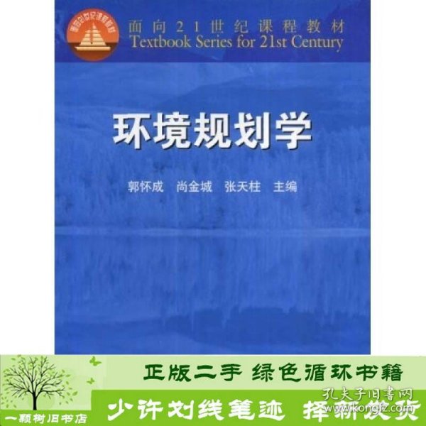 面向21世纪课程教材：环境规划学