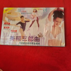 美丽三部曲 美丽健身最佳黄金搭档【家庭装3VCD】
