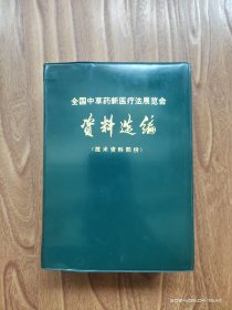 全国中草药新医疗法展览会资料选编（品好）