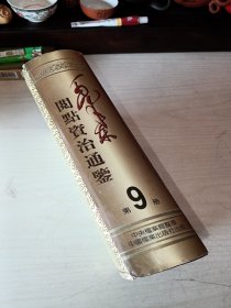 毛泽东阅点资治通鉴 第9册