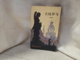 古城罗马 上海人民出版社